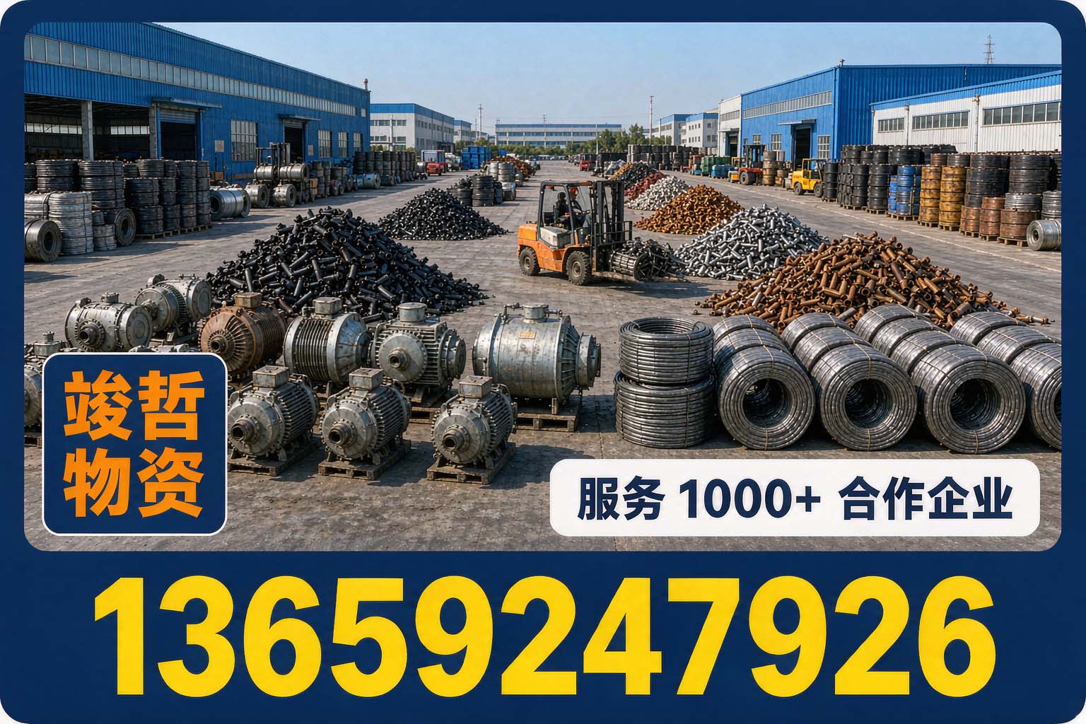 竣哲物资回收·柞水站