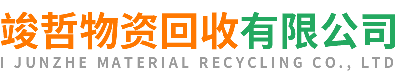 竣哲物资回收柞水站